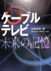 【中古】 ケーブルテレビ・未来の記憶 放送と通信を駆ける／佐野匡男【著】