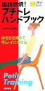 【中古】 脂肪燃焼!プチトレハンドブック 体を引きしめてキレイにやせる 主婦の友ポケットBOOKS/主婦の友社【編】