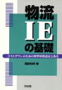  物流IEの基礎 コストダウンのための標準時間設定と改善／福島和伸