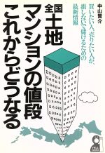 【中古】全国土地・マンションの値段これからどうなる/中山賢介【著】【中古】afb