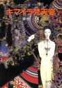 【中古】 キマイラ 梵天変 キマイラ・吼 13 ソノラマ文庫/夢枕獏(著者)