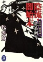 【中古】 陰流 闇始末 流浪斬り 松平蒼二郎無双剣 学研M文庫／牧秀彦(著者)