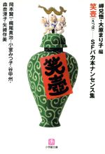 【中古】 笑壺 SFバカ本ナンセンス集 小学館文庫／アンソロジー(著者),岬兄悟(著者),大原まり子(著者),森奈津子(著者),梶尾真治(著者),小室みつ子(著者)