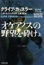 【中古】 オケアノスの野望を砕け(上巻) 新潮文庫/クライブ・カッスラー(著者),P.ケンプレコス(著者)