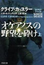 【中古】 オケアノスの野望を砕け(上巻) 新潮文庫／クライブ カッスラー(著者),P．ケンプレコス(著者)