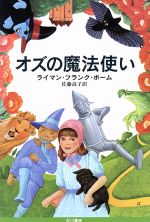 【中古】 オズの魔法使い　オズ・シリーズ ハヤカワ文庫NV／ライマン・フランク・ボーム(著者),佐藤高子(著者)