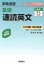 【中古】 実戦演習 レベル別問題集 基礎 速読英文 /佐々木功 【中古】afb 200円