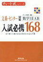  入試必携168　文系・センター対策　数学IIIAB チャート式シリーズ／チャート研究所