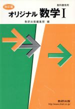 【中古】 オリジナル数学I 教科書傍用 改訂版／数研出版編集部(訳者)