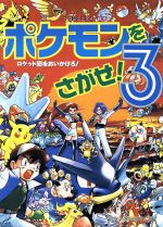 【中古】 ポケモンをさがせ！(3)／相原和典(著者)のサムネイル