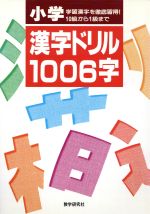 【中古】 小学漢字ドリル1006字／教学研究社