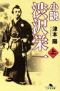 【中古】 小説 渋沢栄一(上) 幻冬舎文庫／津本陽(著者)