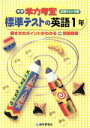 【中古】 中学学力考査 標準テストの英語1年/教学研究社