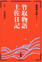 【中古】 竹取物語・土佐日記 ／桑原博(著者) 【中古】afb