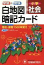 【中古】 小学　社会　白地図暗記カード／総合学習指導研究会(著者)