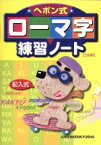 【中古】 ヘボン式ローマ字練習ノート　2色刷／増進堂受験研究社(その他)