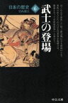 【中古】 日本の歴史　改版(6) 武士の登場 中公文庫／竹内理三(著者)