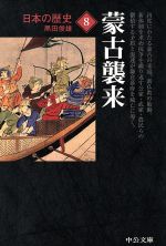 【中古】 日本の歴史 改版 (8) 蒙古襲来 中公文庫/黒田俊雄(著者)
