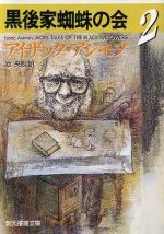 【中古】 黒後家蜘蛛の会(2) 創元推理文庫／アイザック・アシモフ(著者),池央耿(著者)