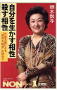 【中古】 自分を生かす相性・殺す相性/細木数子(著者)