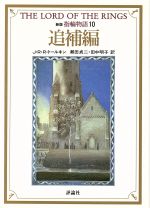 【中古】 新版　指輪物語(10) 追補編 評論社文庫／J．R．R．トールキン(著者),瀬田貞二(著者)