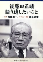  後藤田正晴　語り遺したいこと 岩波ブックレット667／後藤田正晴(著者),加藤周一(著者)