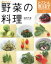 【中古】 とことん教えます　おいしい野菜の料理／グラフ社