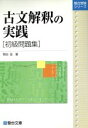 【中古】 古文解釈の実践 初級問題集 駿台受験シリーズ／関谷浩(著者)