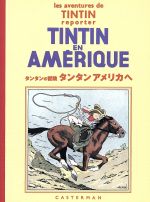 【中古】 タンタンアメリカへ　普及版／エルジェ(著者),川口恵子(著者)