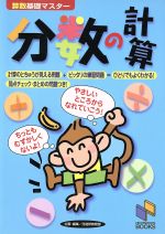 【中古】 算数基礎マスター　分数の計算／日能研教務部編(著者)のサムネイル