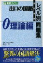 【中古】 高校受験 出口の国語レベル別問題集 理論編 東進ブックス/出口汪(著者)