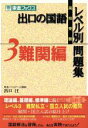 【中古】 高校受験 出口の国語レベル別問題集 難関編(3) 東進ブックス/出口汪(著者)