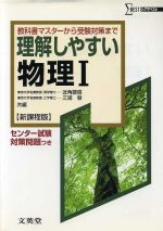 【中古】 理解しやすい物理I 新課程版 センター試験対策問題つき 教科書マスターから受験対策まで シグマベスト／近角聰信(著者),三浦登(著者)