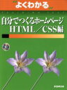 【中古】 自分でつくるホームページ HTML/CSS編 よくわかるトレーニングテキスト/情報・通信・コンピュータ
