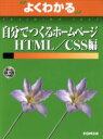 【中古】 自分でつくるホームページ HTML／CSS編 よくわかるトレーニングテキスト／情報・通信・コンピュータ