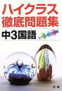 【中古】 ハイクラス徹底問題集 中3国語/文理