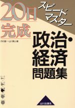 【中古】 スピードマスター政治・経済問題集／市村健一(著者),山川清山(著者)