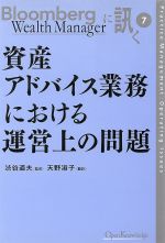  資産アドバイス業務における運営上の問題／渋谷道夫(著者),天野淑子(著者)