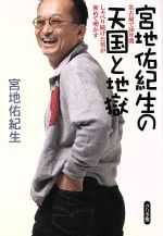【中古】 宮地佑紀生の天国と地獄 名古屋で30年間しゃべり続けた男が初めて明かす/宮地佑紀生(著者)