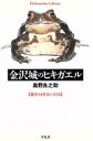 【中古】 金沢城のヒキガエル 競争なき社会に生きる 平凡社ライブラリー564／奥野良之助(著者)