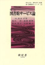 【中古】 図書館サービス論　改訂／高山正也(著者),池内淳(著者)