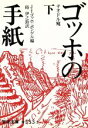 【中古】 ゴッホの手紙(下) 岩波文庫／ヴィンセント ヴァン ゴッホ(著者)