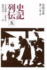 【中古】 史記列伝(5) 岩波文庫／司馬遷(著者),小川環樹(著者)