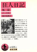 【中古】 狂人日記 岩波文庫／ニコライ・ゴーゴリ(著者),横田瑞穂(著者)