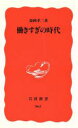  働きすぎの時代 岩波新書／森岡孝二(著者)