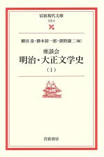 【中古】 座談会　明治・大正文学史(1) 岩波現代文庫　文芸6／柳田泉(著者),勝本清一郎(著者)