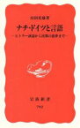 【中古】 ナチ・ドイツと言語 ヒトラー演説から民衆の悪夢まで 岩波新書／宮田光雄(著者)