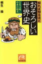【中古】 知れば知るほどおそろしい世界史 古代文明 古代文明〜中世の暗黒 祥伝社黄金文庫/桐生操(著者)