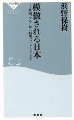 【中古】 模倣される日本 映画、アニメから料理、フ 祥伝社新書/浜野保樹(著者)