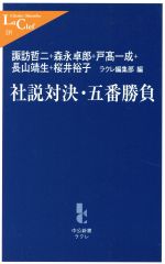 【中古】 社説対決・五番勝負 中公新書ラクレ／諏訪哲二(著者),森永卓郎(著者)